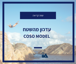 עדכון מודל COSO - IIA ישראל
